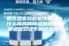 相对湿度到底是什么，为什么新风和除湿加湿设备都会提到这个相对湿度？