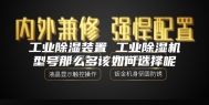 工业除湿装置 工业除湿机型号那么多该如何选择呢