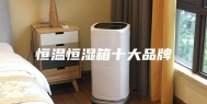 恒温恒湿箱十大品牌