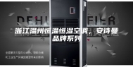 浙江温州恒温恒湿空调，安诗曼品牌系列