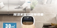 除湿机常见故障现象