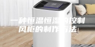 一种恒温恒湿的控制风柜的制作方法