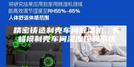 精密铸造制壳车间除湿机，失蜡模制壳车间湿度控制系统
