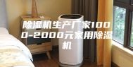 除湿机生产厂家1000-2000元家用除湿机