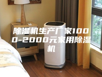常见问题除湿机生产厂家1000-2000元家用除湿机