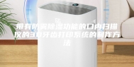 带有防雾除湿功能的口内扫描仪的3D牙齿打印系统的制作方法