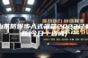 山东防爆步入式温箱2023已更新(今日／咨询)
