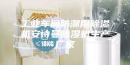 工业车间防潮用除湿机安诗曼除湿机生产厂家