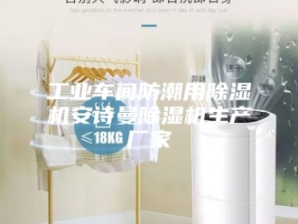 企业新闻工业车间防潮用除湿机安诗曼除湿机生产厂家