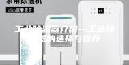 工业除湿器介绍—工业除湿器的选择与推荐