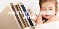 大型冷却式工业除湿机品牌介绍
