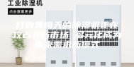 打败黄梅天的除湿机正在攻占北方市场 多元化成为未来需求新模式