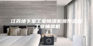 江苏地下室工业除湿机操作流程,工业抽湿机