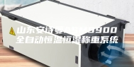 山东安诗曼ASM9900全自动恒温恒湿称重系统