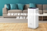 国家对家用除湿机的标准是什么？