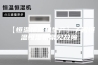 【恒温恒湿机生产】了解恒温恒湿机常见故障