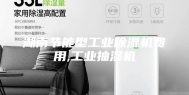 湖南节能型工业除湿机费用,工业抽湿机