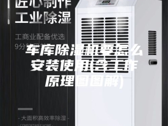 企业新闻车库除湿机要怎么安装使用(含工作原理图图解)