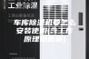 车库除湿机要怎么安装使用(含工作原理图图解)