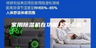 家用除湿机在功能上怎么选？