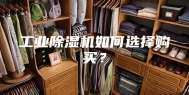 工业除湿机如何选择购买？