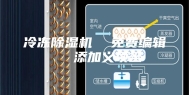 冷冻除湿机  免费编辑   添加义项名