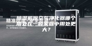 除湿机跟空气净化器哪个用处在一般家庭中用处更大？