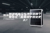 除湿机跟空气净化器哪个用处在一般家庭中用处更大？