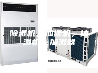 企业新闻除湿机，加湿机，抽湿机，加湿器