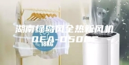 湖南绿岛风全热新风机QFA-D500F