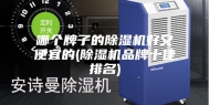 哪个牌子的除湿机好又便宜的(除湿机品牌十佳排名)