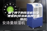 哪个牌子的除湿机好又便宜的(除湿机品牌十佳排名)