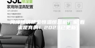 菏泽提供精密恒温恒湿机厂家(看来是真的！2023已更新)