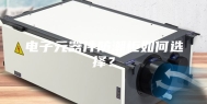 电子元器件防潮柜如何选择？