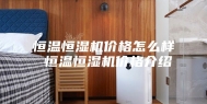恒温恒湿机价格怎么样 恒温恒湿机价格介绍