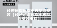 长沙恒温恒湿中央空调安装（长沙恒温恒湿中央空调安装电话）