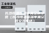 长沙恒温恒湿中央空调安装（长沙恒温恒湿中央空调安装电话）