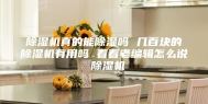 除湿机真的能除湿吗 几百块的除湿机有用吗 看看老编辑怎么说 除湿机