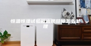 恒温恒湿试验箱出现故障怎么处理