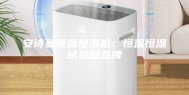 安诗曼恒温恒湿机：恒温恒湿试验箱品牌