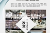家用除湿机的功率一般多少合适？除湿机哪些牌子好用？