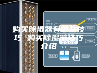知识百科购买除湿器有哪些技巧 购买除湿器技巧介绍