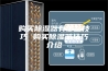 购买除湿器有哪些技巧 购买除湿器技巧介绍