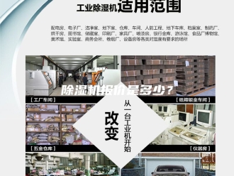 企业新闻除湿机报价是多少？