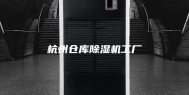 杭州仓库除湿机工厂