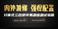 分体式三合安诗曼温恒湿试验箱