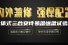 分体式三合安诗曼温恒湿试验箱
