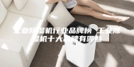工业除湿机行业品牌榜 工业除湿机十大品牌有哪些