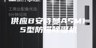 供应B安诗曼ASM15型防爆除湿机