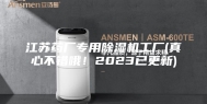江苏药厂专用除湿机工厂(真心不错哦！2023已更新)
